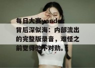 每日大赛yandex背后深似海：内部流出的完整版录音，难怪之前觉得他不对劲。