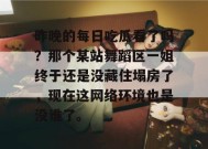 昨晚的每日吃瓜看了吗？那个某站舞蹈区一姐终于还是没藏住塌房了，现在这网络环境也是没谁了。