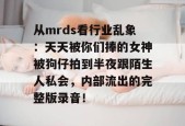 从mrds看行业乱象：天天被你们捧的女神被狗仔拍到半夜跟陌生人私会，内部流出的完整版录音！