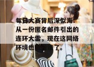 每日大赛背后深似海：从一份匿名邮件引出的连环大雷，现在这网络环境也是没谁了。