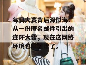 每日大赛背后深似海：从一份匿名邮件引出的连环大雷，现在这网络环境也是没谁了。