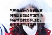 气死我了！在每日大赛网页版看到经常发鸡汤的某情感博主的丑态，看完直接三观震碎！