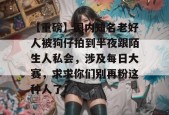 【重磅】圈内知名老好人被狗仔拍到半夜跟陌生人私会，涉及每日大赛，求求你们别再粉这种人了！