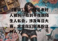 【重磅】圈内知名老好人被狗仔拍到半夜跟陌生人私会，涉及每日大赛，求求你们别再粉这种人了！